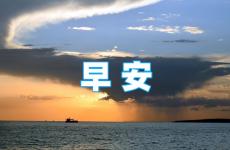 早安励志句子2023最新 早上正能量的句子经典语句2023