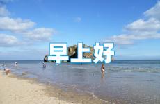 早安正能量句子简短朋友圈 早安暖心话正能量朋友圈