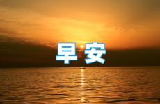 2023最新经典正能量早安励志句子 2023年早安励志语录经典短句