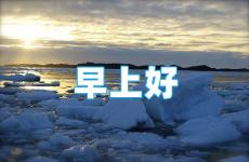 关于早上正能量的句子 早晨激励正能量句子