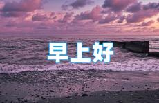 每日正能量晨语早安 早上好正能量的句子经典语句