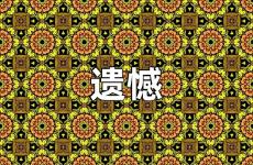 说到心坎的扎心遗憾短句 关于遗憾的鼓励性话语