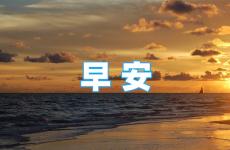 早安问候的句子正能量 早晨充满正能量的句子短句