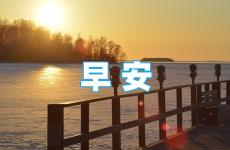 朋友圈正能量早安简短2023 2023早安朋友圈正能量短句