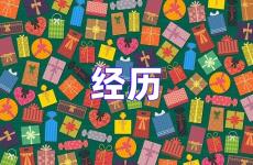 经历的正能量句子 经历的励志语