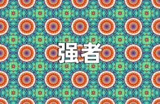 关于强者的励志句 成为强者的励志语录