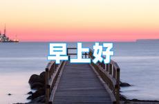 适合早上发朋友圈的正能量句子 早安正能量语录朋友圈