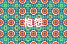 努力不抱怨的励志句子 别抱怨的励志话