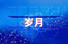 关于岁月的句子经典语录 岁月激励的句子