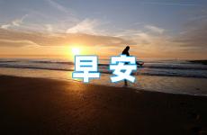 早安温馨问候语正能量 正能量问候语早安简短