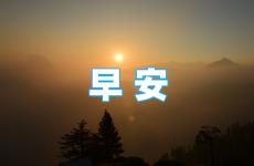 经典早安心语正能量 早安一句话心语正能量