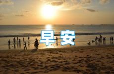 朋友圈早安心语正能量短句 正能量朋友圈早安激励语