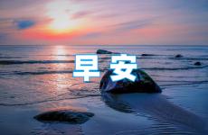 早安正能量句子励志2023 2023心态早安正能量句子
