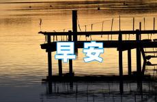 早安的朋友圈说说正能量 朋友圈早安语录正能量语句