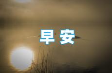 适合早上发朋友圈的正能量说说 早安句子正能量朋友圈说说