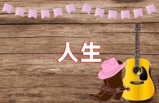 人生励志经典的句子 人生最现实的句子正能量