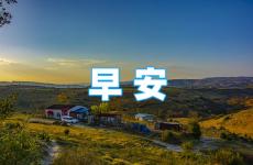 早安语录正能量语录 微信群早安语录正能量的句子
