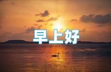 早安语录正能量励志句子 早安语录励志简短语句致自己