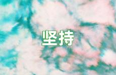 坚持的正能量的句子经典语句 正能量的句子经典语句坚持