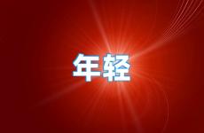 简短精辟鼓励年轻人奋斗的话 激励人生的正能量句子年轻