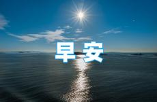 早上好积极正能量的句子 早晨努力正能量励志的句子