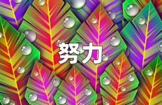 2022拼搏努力正能量的句子 一些激励人努力的话语