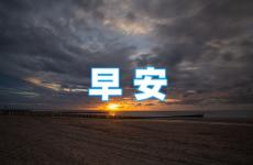 早安正能量有深度的句子 正能量早安励志短句子