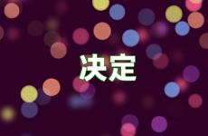关于决定的励志语录 决定励志句子短句