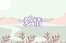 爱情正能量句子励志短句子 爱情正能量句子简短