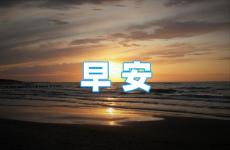 正能量早安心语2023最新 早安心语励志正能量2023