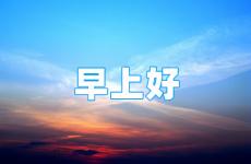 今日早安心语正能量 早安励志心语每日一句