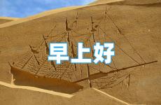 早晨充满正能量的短语 早安心语激励正能量