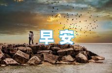 早上发朋友圈的好句子正能量 朋友圈早安奋斗激励语