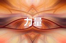 力量励志句子短句 力量励志句子简短