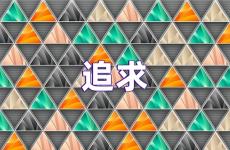 追求励志句子经典语录 关于追求的句子励志