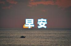 朋友圈早安激励语2023年 2023年正能量早安语朋友圈
