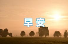 清晨正能量的激励语早安 早安寄语简短正能量