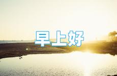 2023早安励志简单说说 2023早安正能量说说短句