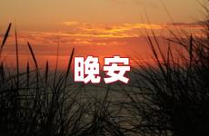 晚安温馨句子发朋友圈 晚安的温暖句子大全