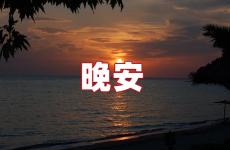 每天晚安的一句话 每日一句晚安心语