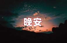 朋友圈晚安的唯美句子 朋友圈点赞晚安的句子