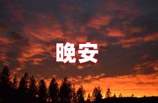 晚安个性签名朋友圈 晚安句子朋友圈短句