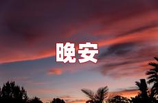 微信一句话晚安的句子 微信晚安语简单一点