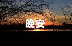 微信发表说说经典句子晚安 微信晚安说说心情短语