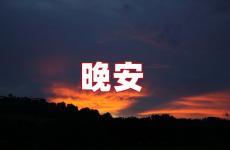 朋友圈说晚安的句子 朋友圈超赞的晚安句子