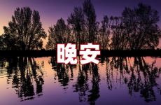 晚安的问候语简短 晚安简单短句