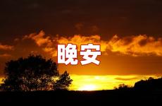 晚安唯美的句子 晚安心语优美的语句