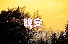 晚安的个性签名 晚安的好句子发朋友圈