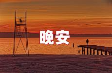 唯美晚安语录 唯美温馨的晚安心语