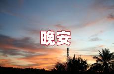 最短的美句晚安 最美晚安心语唯美的句子